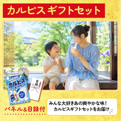 カルピスギフトセット