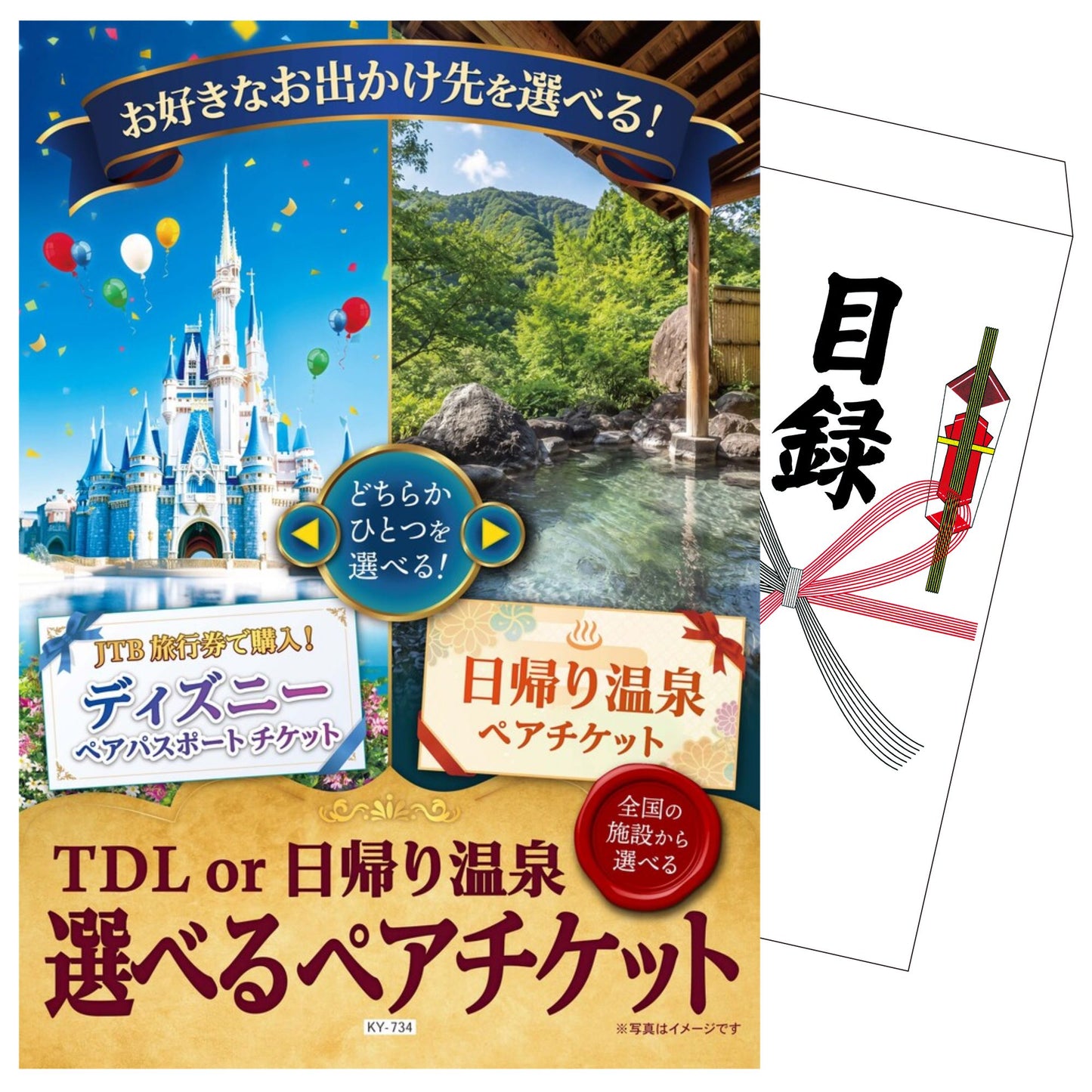 選べるディズニーor全国日帰り温泉