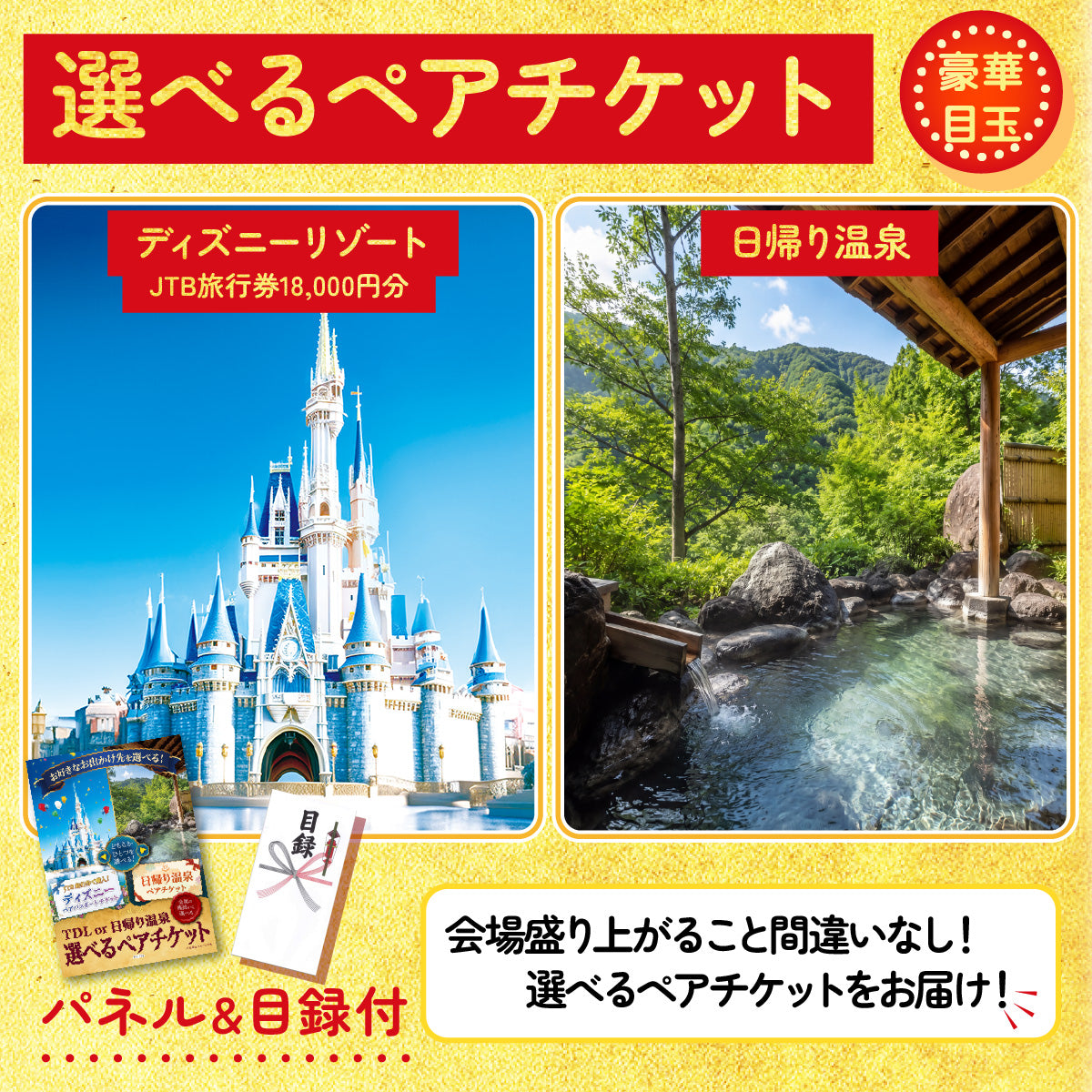 選べるディズニーor全国日帰り温泉