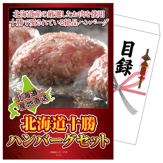 北海道十勝ハンバーグセット