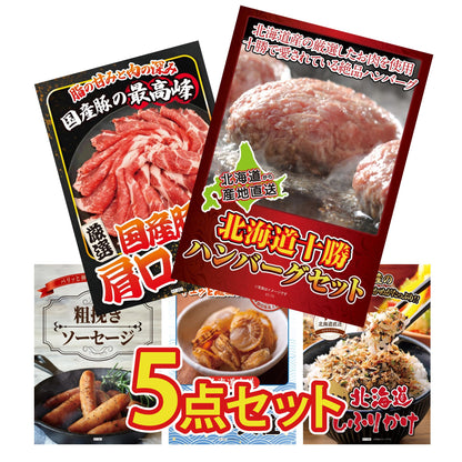 北海道十勝ハンバーグセット 池田町ハンバーグ(100g×5個)5点セット