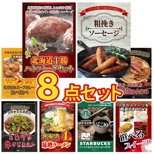 北海道十勝ハンバーグセット 池田町ハンバーグ(100g×5個) 8点セット