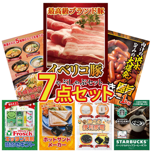 イベリコ豚しゃぶしゃぶ肉 (cebo500)7点セット