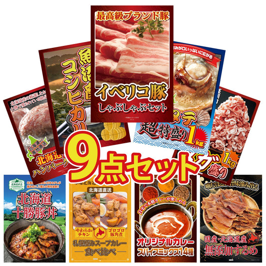 イベリコ豚しゃぶしゃぶ肉 (cebo500)9点セット