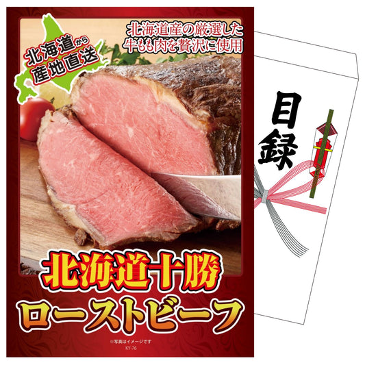 十勝ローストビーフ