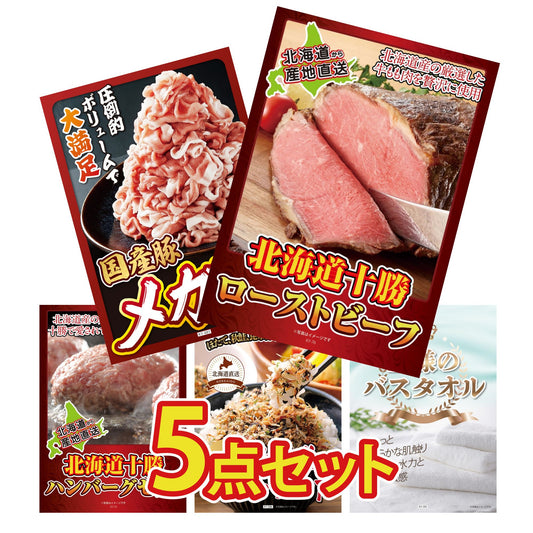 十勝ローストビーフ 300g (ソース2袋付)5点セット