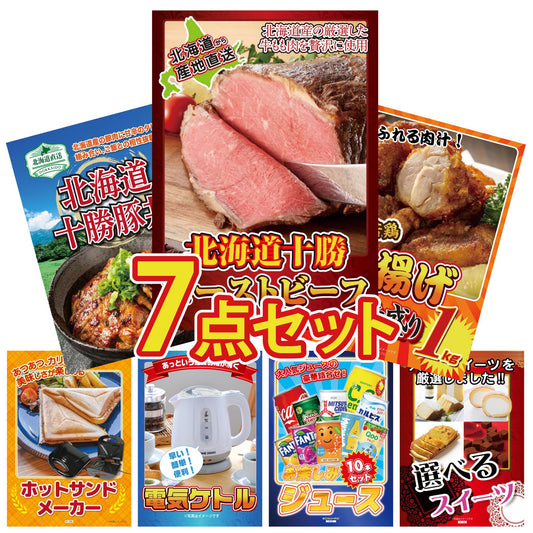 十勝ローストビーフ 300g (ソース2袋付)7点セット