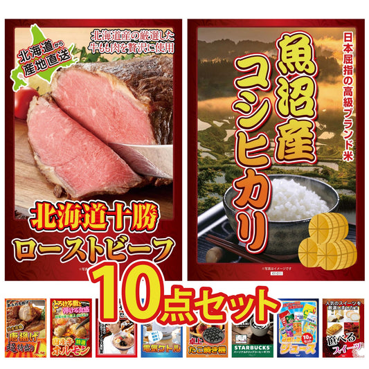 十勝ローストビーフ 300g (ソース2袋付)10点セット
