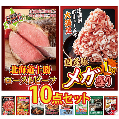 十勝ローストビーフ 300g (ソース2袋付)10点セット