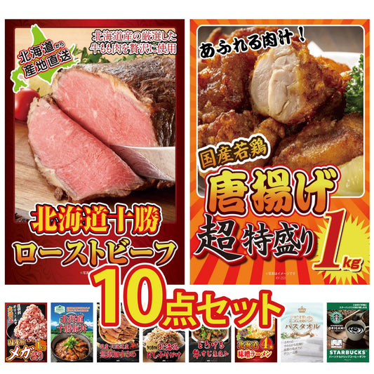十勝ローストビーフ 300g (ソース2袋付)10点セット