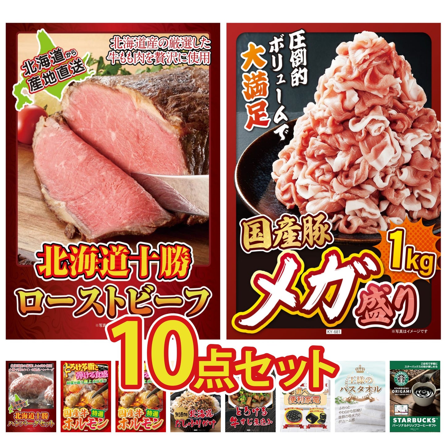 十勝ローストビーフ 300g (ソース2袋付)10点セット