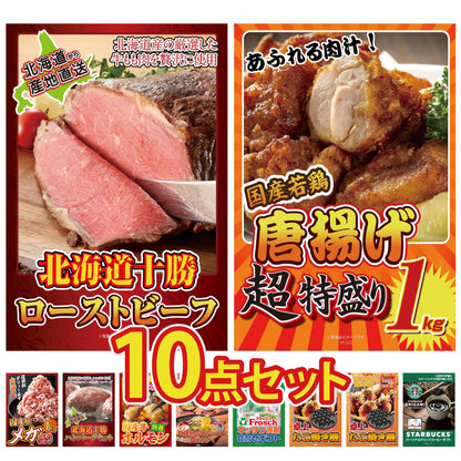十勝ローストビーフ 300g (ソース2袋付)10点セット