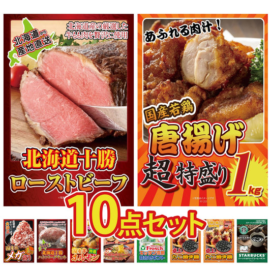十勝ローストビーフ 300g (ソース2袋付)10点セット