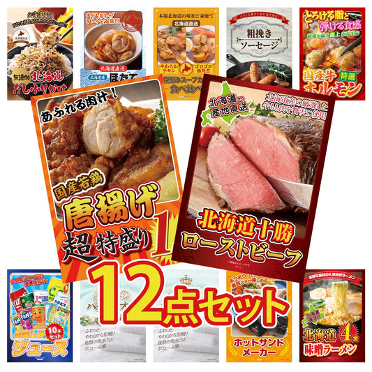 十勝ローストビーフ 300g (ソース2袋付)12点セット
