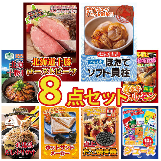 十勝ローストビーフ 300g (ソース2袋付) 8点セット