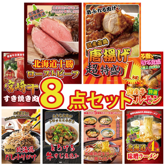 十勝ローストビーフ 300g (ソース2袋付)8点セット
