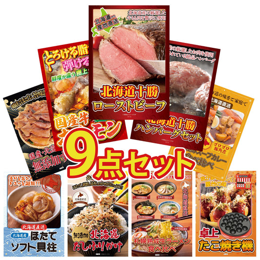十勝ローストビーフ 300g (ソース2袋付)9点セット