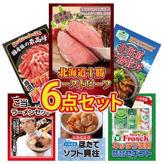 十勝ローストビーフ 300g (ソース2袋付)6点セット