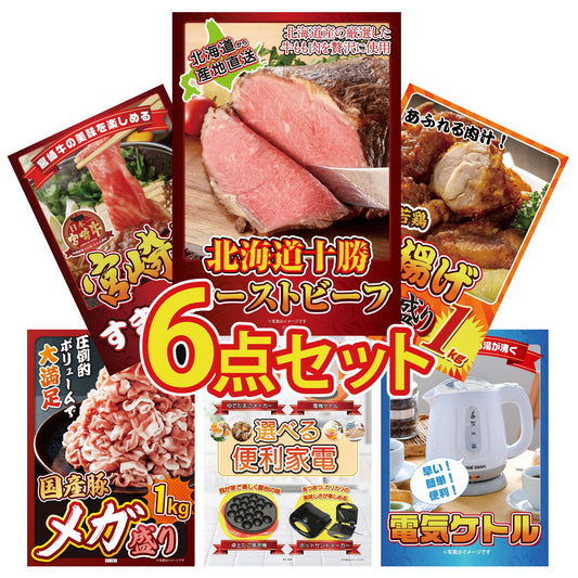 十勝ローストビーフ 300g (ソース2袋付)6点セット