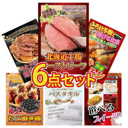 十勝ローストビーフ 300g (ソース2袋付)6点セット