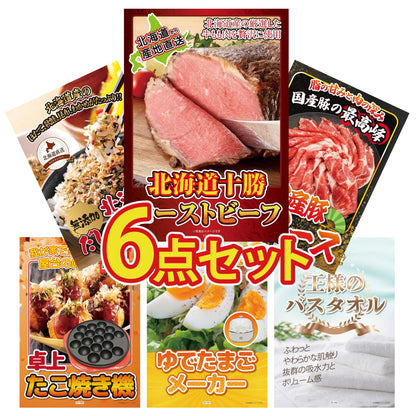 十勝ローストビーフ 300g (ソース2袋付)6点セット