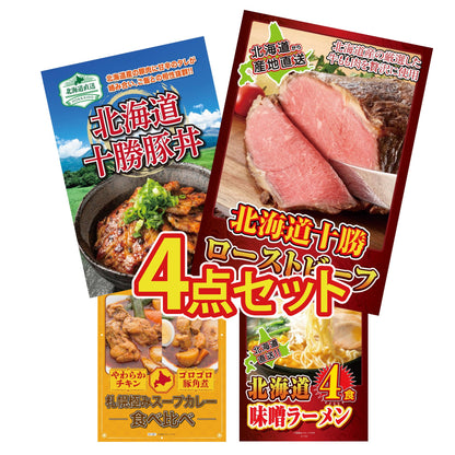 十勝ローストビーフ 300g (ソース2袋付)4点セット