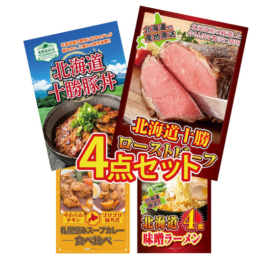 十勝ローストビーフ 300g (ソース2袋付)4点セット