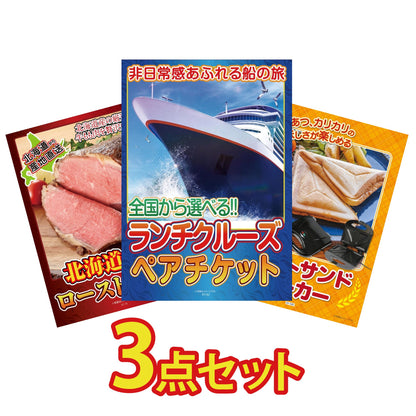 全国共通クルーズペアチケットが目玉の3点セット（KY-82a2）
