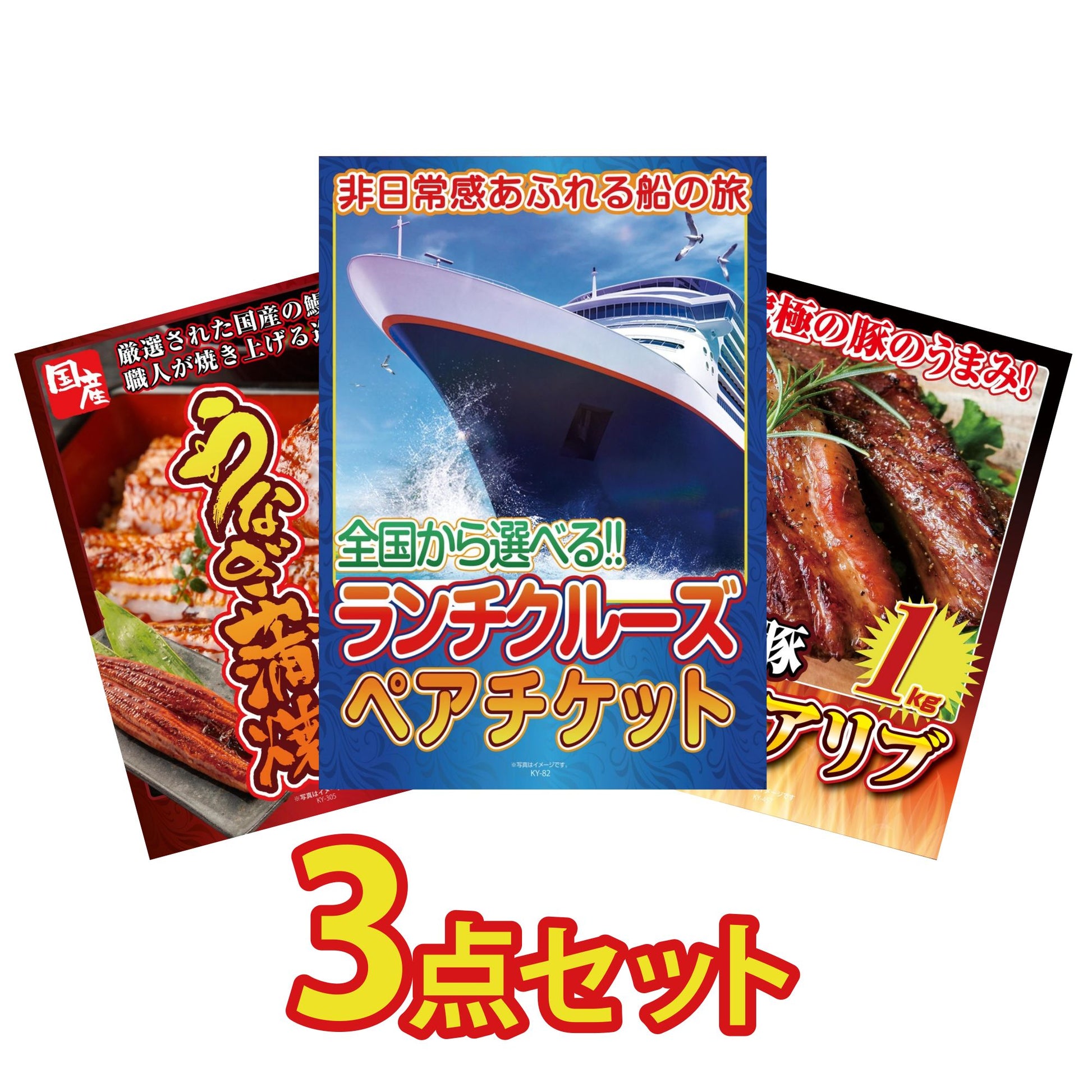 全国共通クルーズペアチケット ランチクルーズゴールド 3点セット(KY-82)