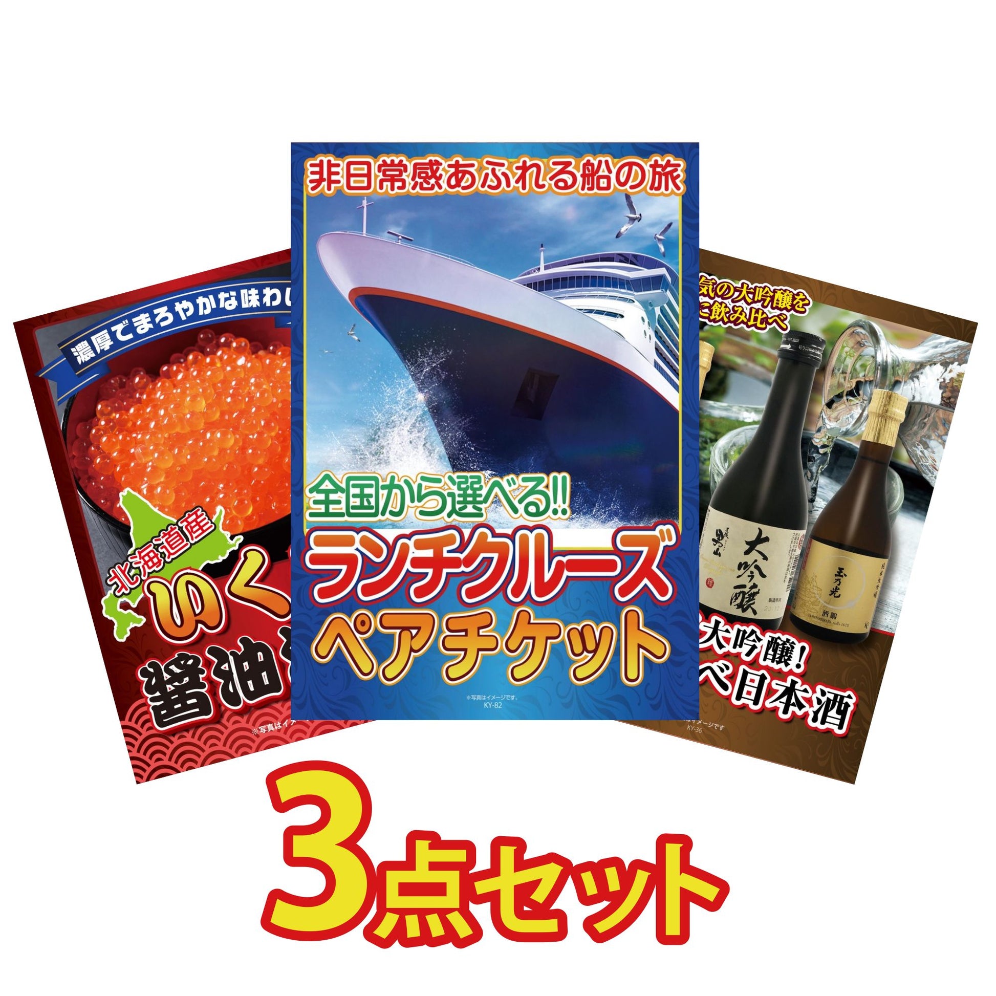 全国共通クルーズペアチケット ランチクルーズゴールド 3点セット(KY-82)