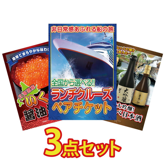 全国共通クルーズペアチケット ランチクルーズゴールド 3点セット(KY-82)