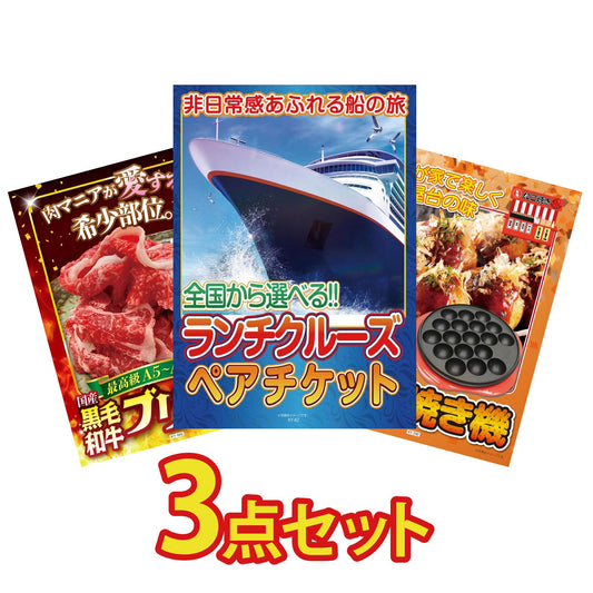 全国共通クルーズペアチケット ランチクルーズゴールド3点セット