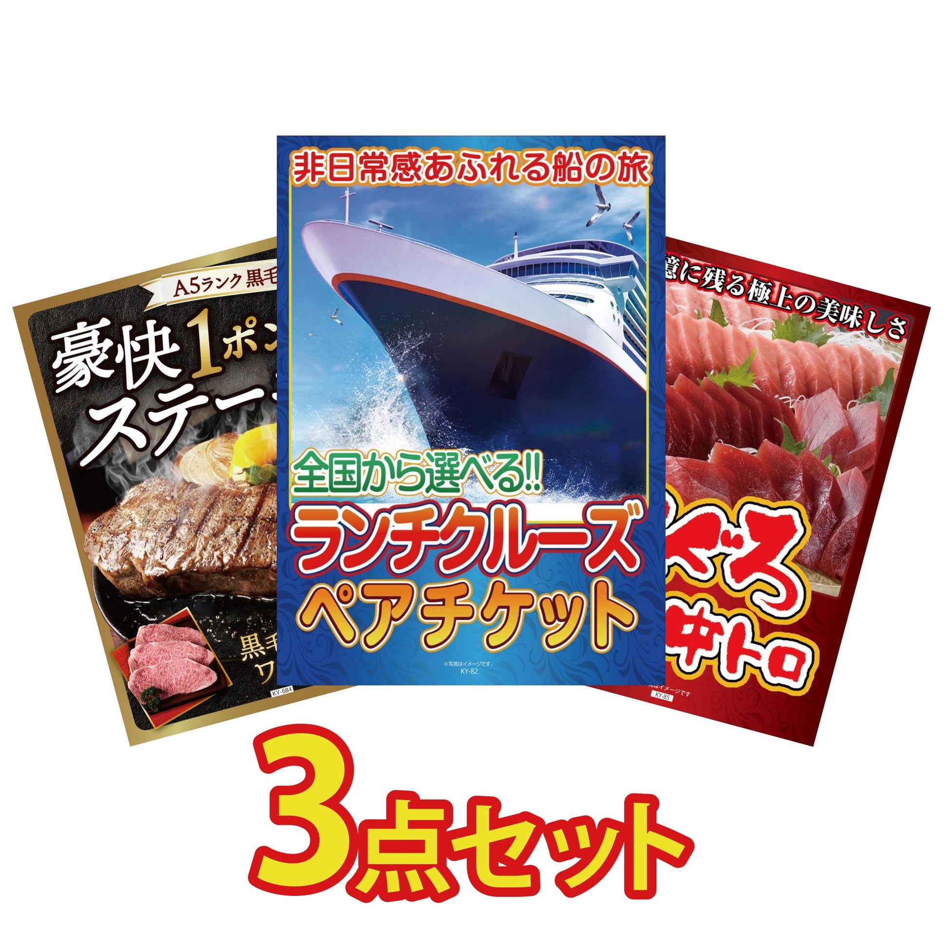 全国共通クルーズペアチケット ランチクルーズゴールド3点セット