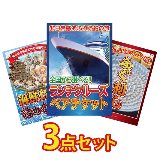 全国共通クルーズペアチケット ランチクルーズゴールド3点セット