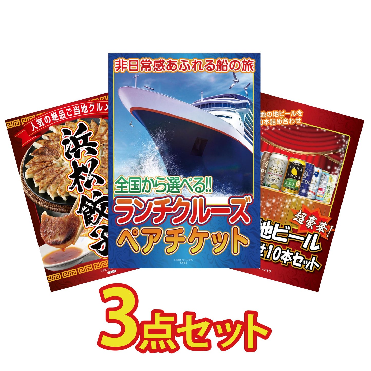 全国共通クルーズペアチケット ランチクルーズゴールド3点セット