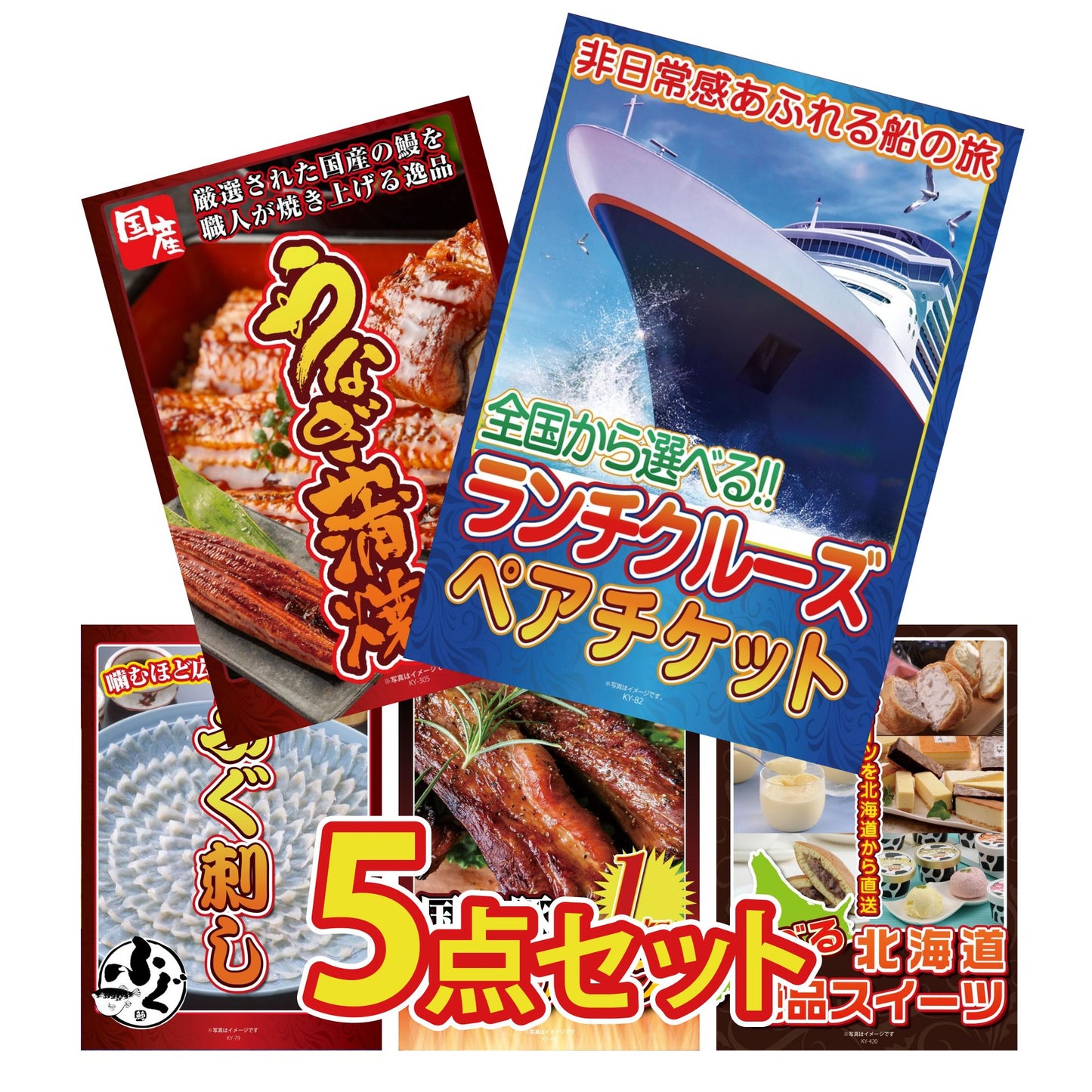 全国共通クルーズペアチケット ランチクルーズゴールド 5点セット(KY-82)