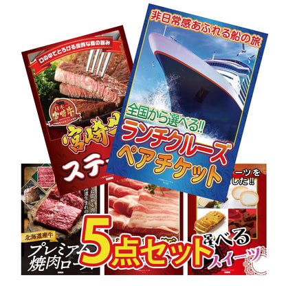 全国共通クルーズペアチケット ランチクルーズゴールド5点セット