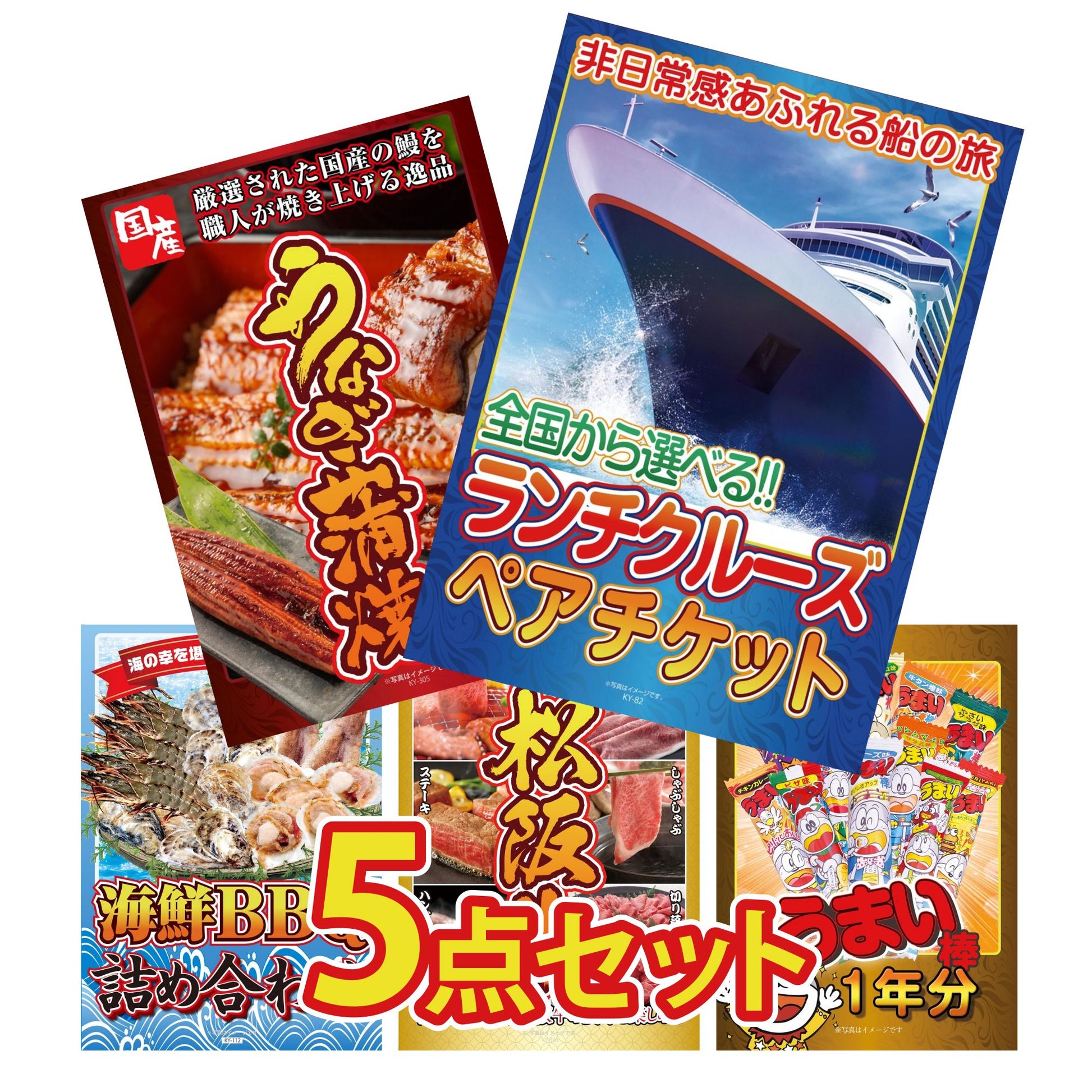 全国共通クルーズペアチケット ランチクルーズゴールド5点セット