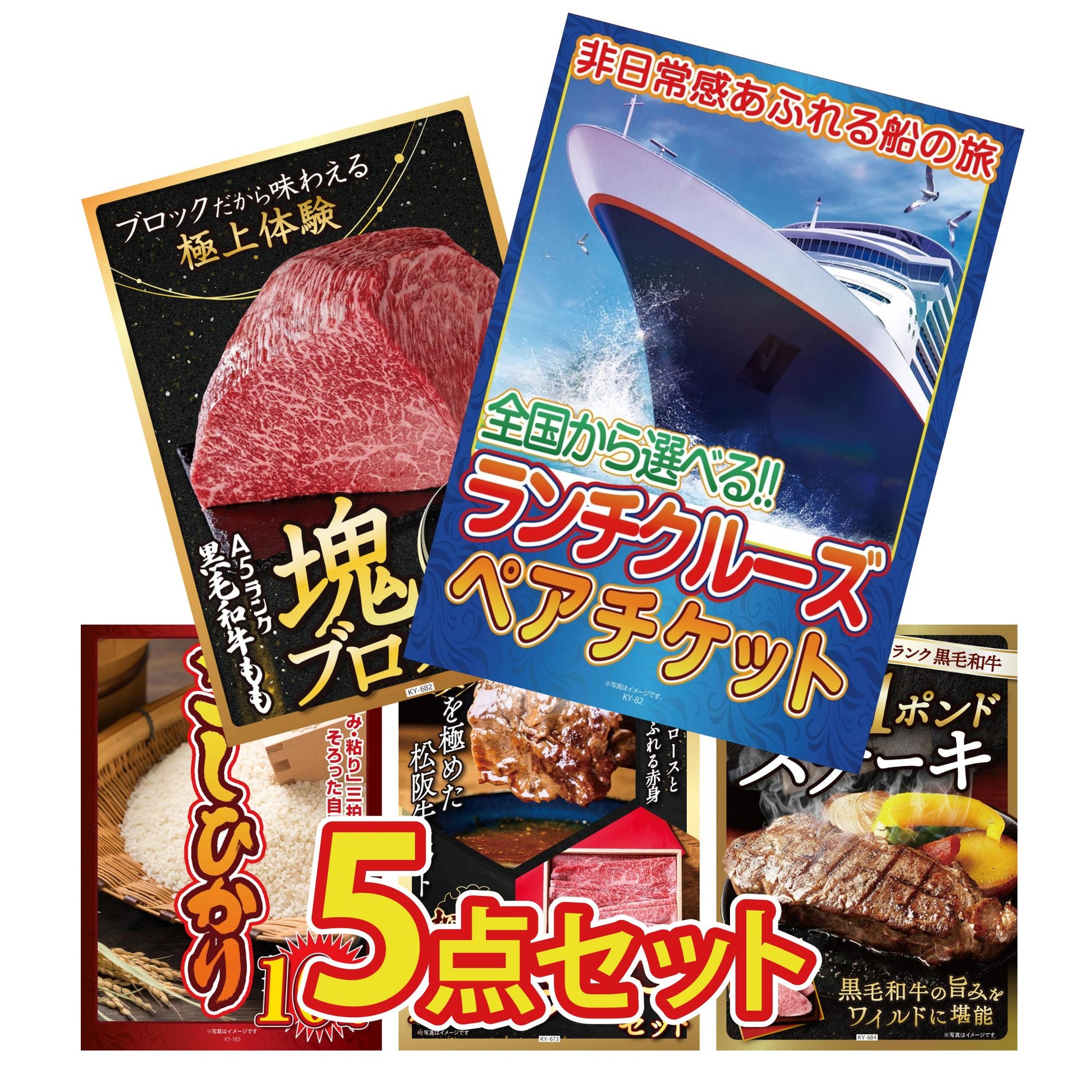 全国共通クルーズペアチケット ランチクルーズゴールド 5点セット(KY-82)