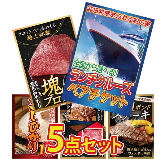 全国共通クルーズペアチケット ランチクルーズゴールド 5点セット(KY-82)