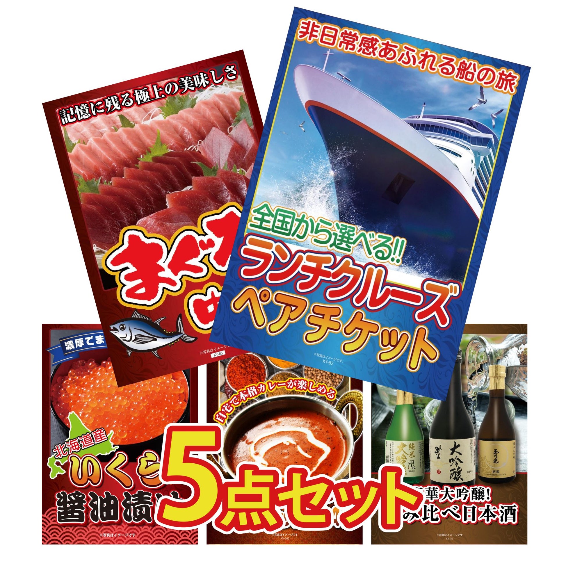 全国共通クルーズペアチケット ランチクルーズゴールド 5点セット(KY-82)