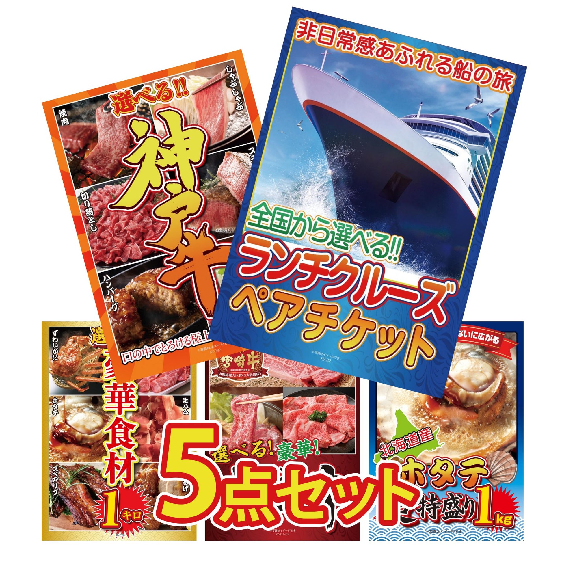 全国共通クルーズペアチケット ランチクルーズゴールド5点セット