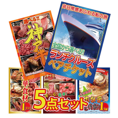 全国共通クルーズペアチケット ランチクルーズゴールド5点セット