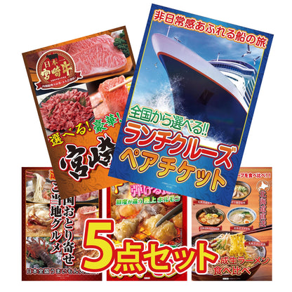 全国共通クルーズペアチケット ランチクルーズゴールド5点セット