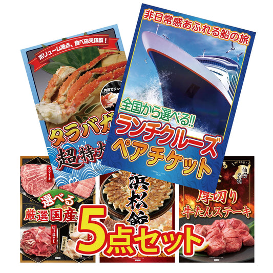 全国共通クルーズペアチケット ランチクルーズゴールド5点セット