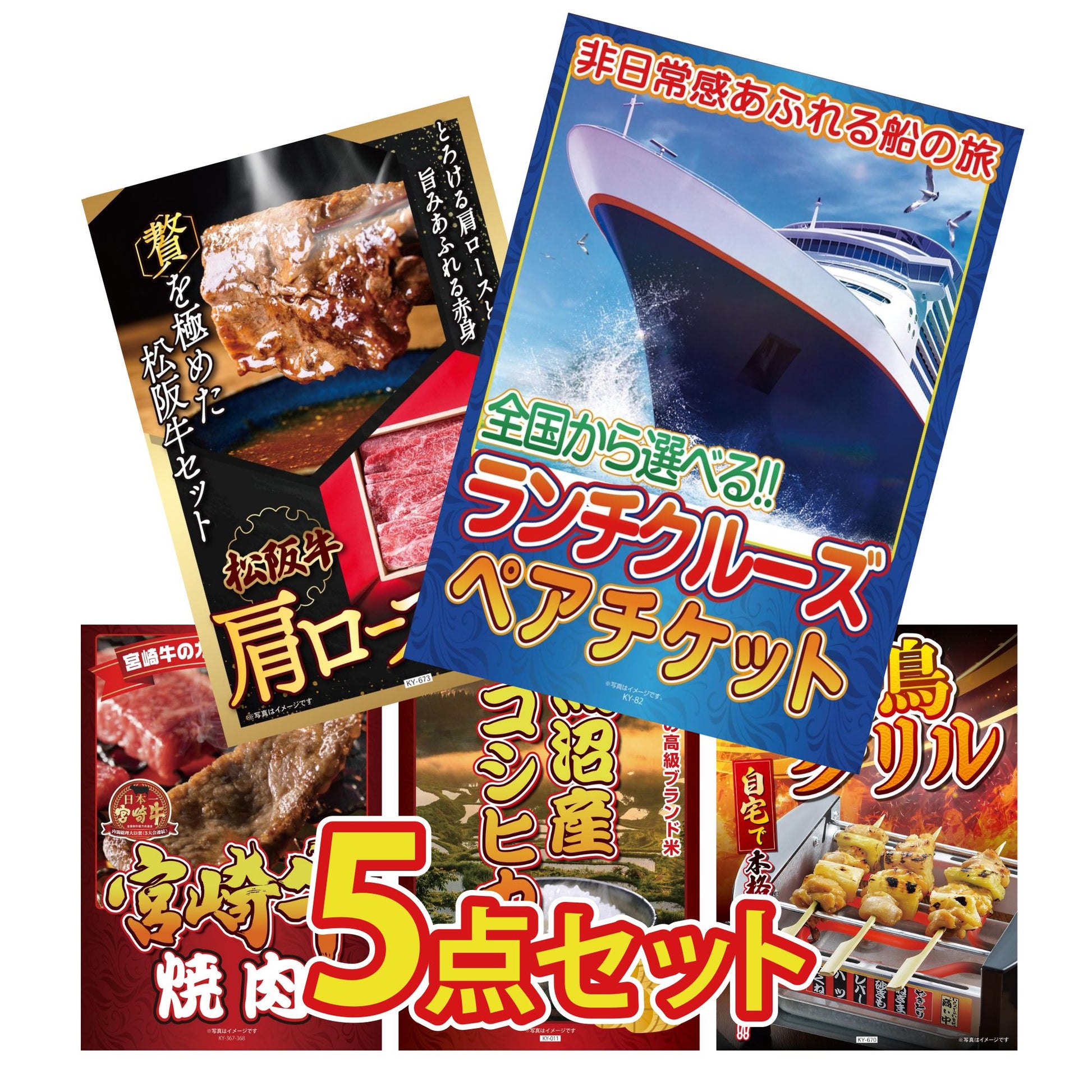 全国共通クルーズペアチケット ランチクルーズゴールド5点セット