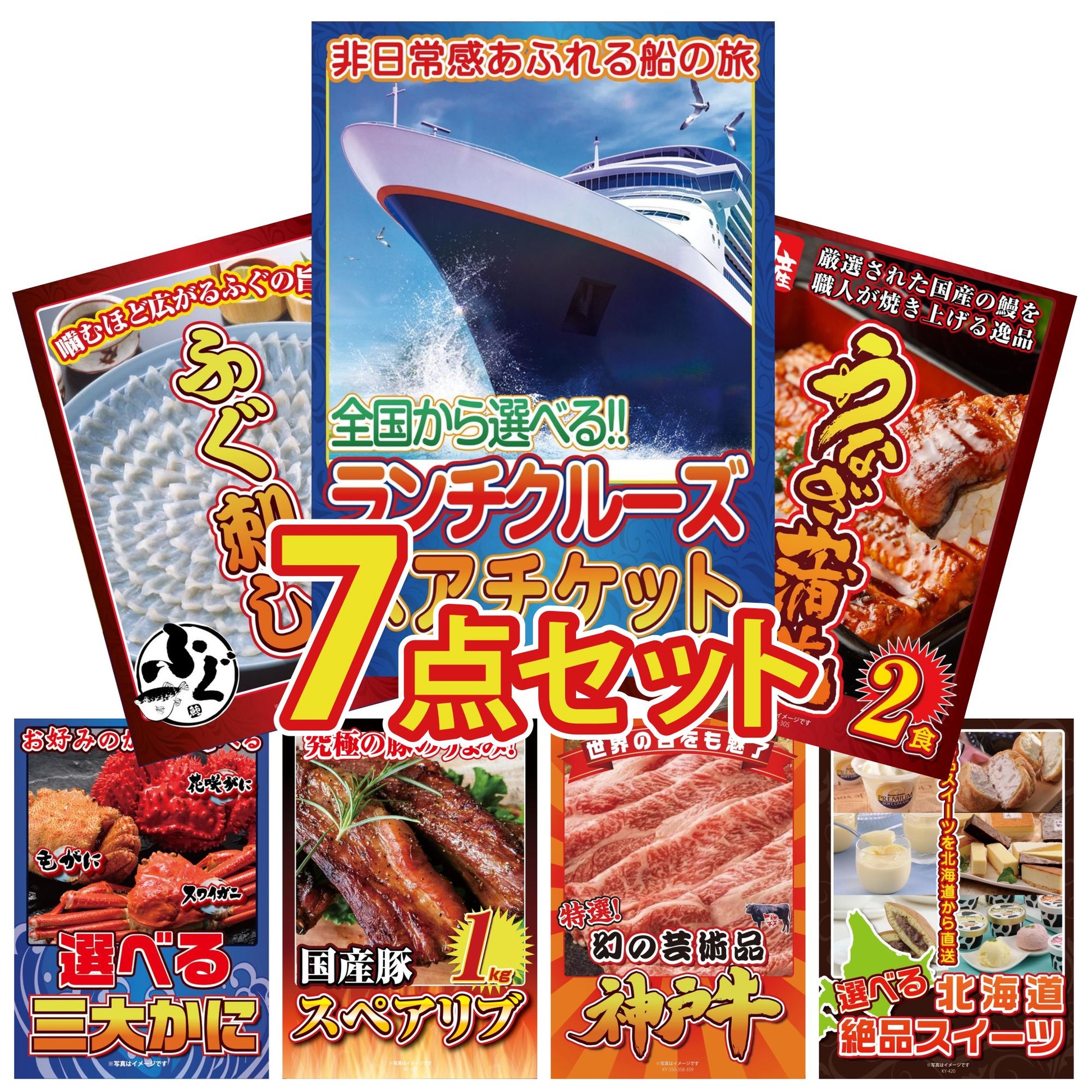 全国共通クルーズペアチケット ランチクルーズゴールド 7点セット(KY-82)