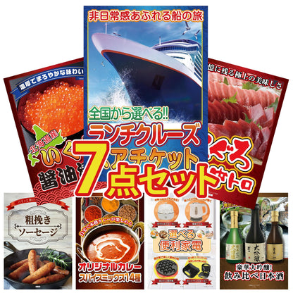 全国共通クルーズペアチケット ランチクルーズゴールド 7点セット(KY-82)