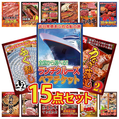 全国共通クルーズペアチケット ランチクルーズゴールド 15点セット(KY-82)