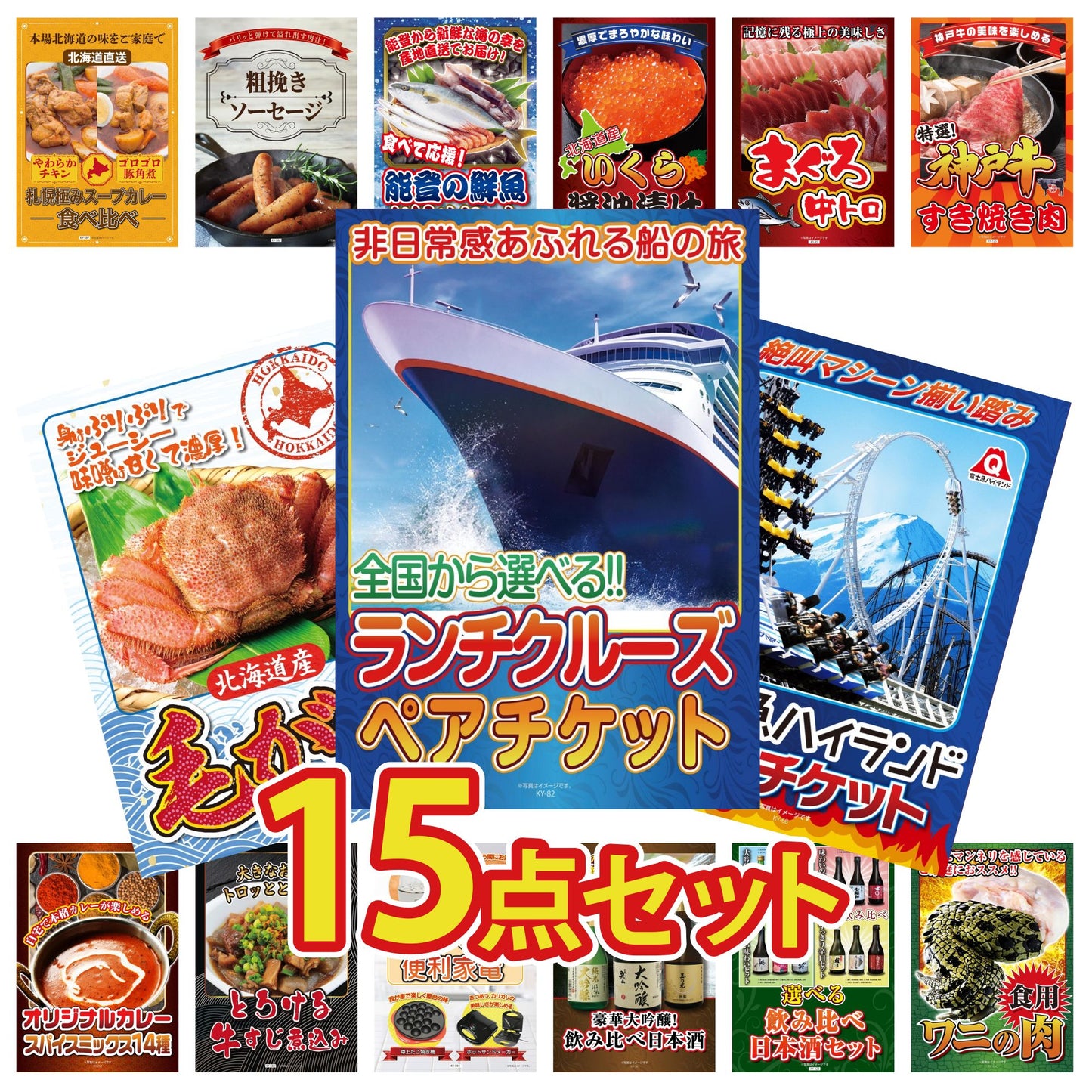 全国共通クルーズペアチケット ランチクルーズゴールド 15点セット(KY-82)